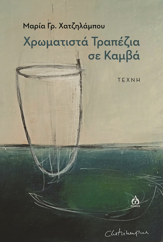 ΧΡΩΜΑΤΙΣΤΑ ΤΡΑΠΕΖΙΑ ΣΕ ΚΑΜΒΑ ΤΕΧΝΗ