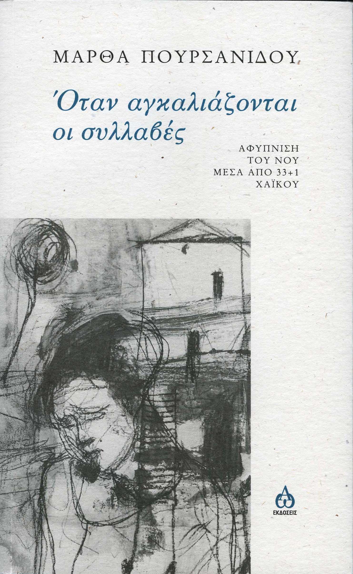 ΟΤΑΝ ΑΓΚΑΛΙΑΖΟΝΤΑΙ ΟΙ ΣΥΛΛΑΒΕΣ ΟΤΑΝ ΑΓΚΑΛΙΑΖΟΝΤΑΙ ΟΙ ΣΥΛΛΑΒΕΣ