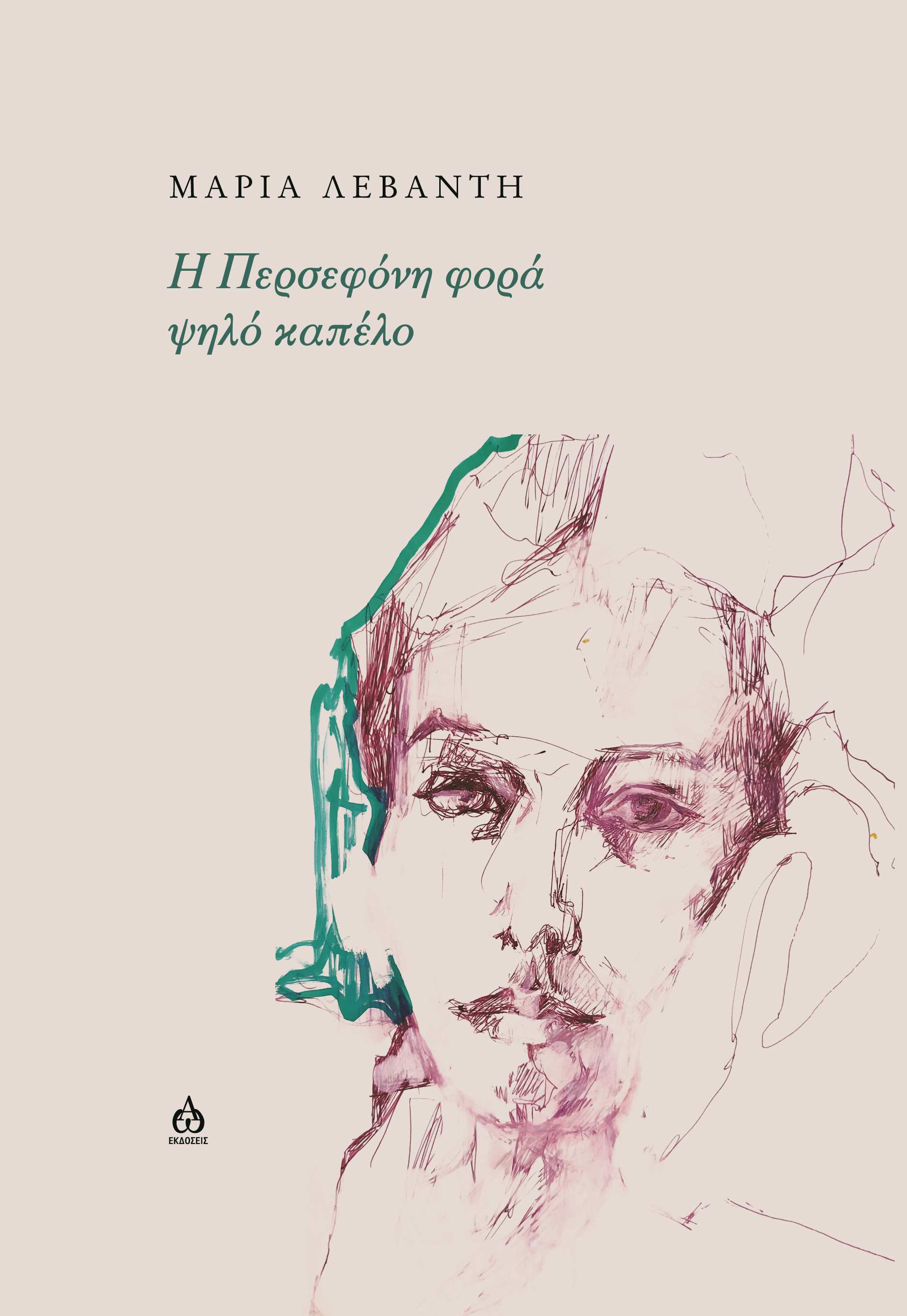 H ΠΕΡΣΕΦΟΝΗ ΦΟΡΑ ΨΗΛΟ ΚΑΠΕΛΟ H ΠΕΡΣΕΦΟΝΗ ΦΟΡΑ ΨΗΛΟ ΚΑΠΕΛΟ