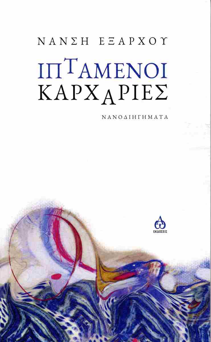 ΙΠΤΑΜΕΝΟΙ ΚΑΡΧΑΡΙΕΣ ΝΑΝΟΔΙΗΓΗΜΑΤΑ