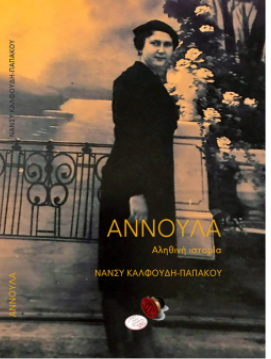 ΑΝΝΟΥΛΑ ΑΝΝΟΥΛΑ