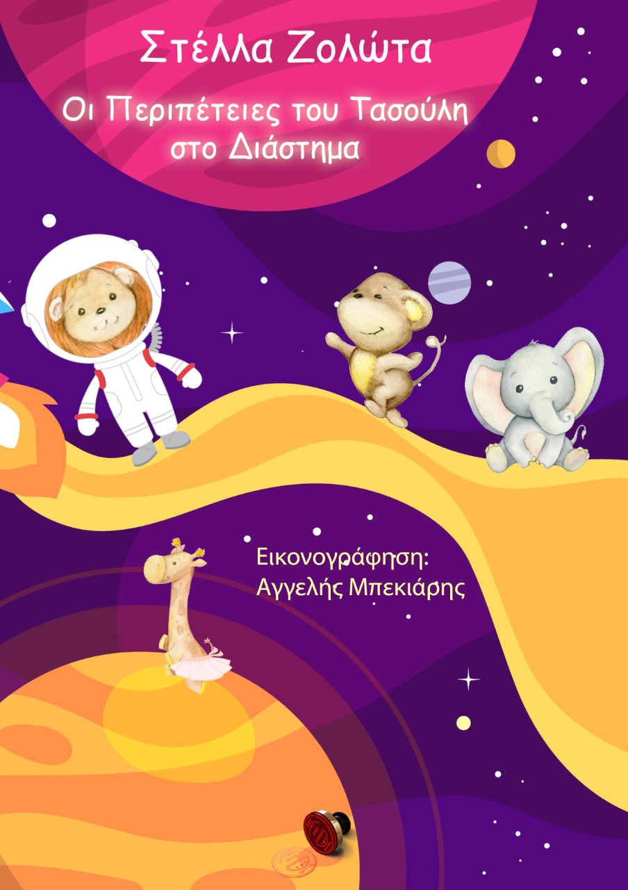 ΟΙ ΠΕΡΙΠΕΤΕΙΕΣ ΤΟΥ ΤΑΣΟΥΛΗ ΣΤΟ ΔΙΑΣΤΗΜΑ