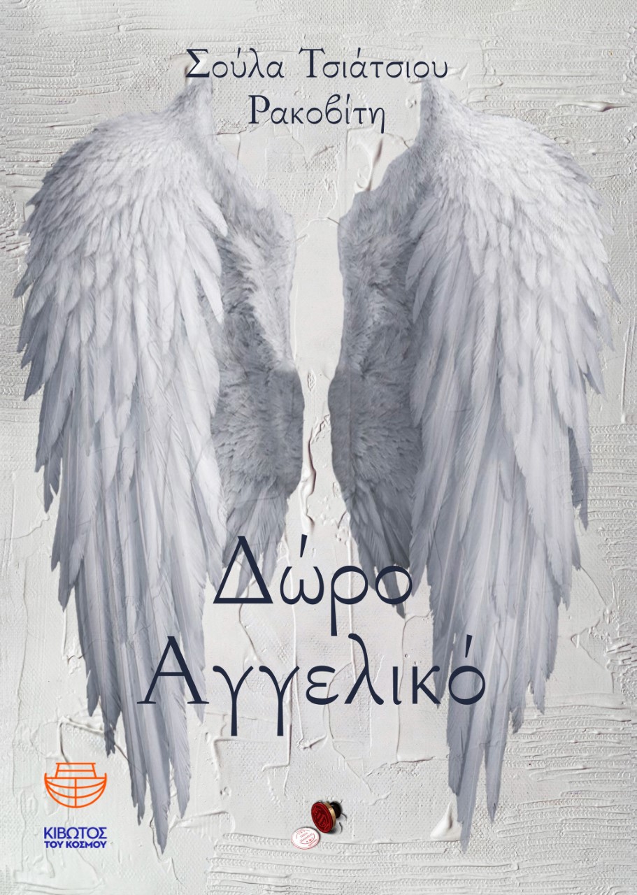 ΔΩΡΟ ΑΓΓΕΛΙΚΟ