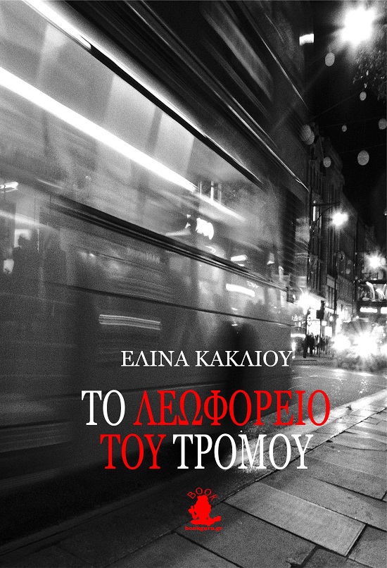 TO ΛΕΩΦΟΡΕΙΟ ΤΟΥ ΤΡΟΜΟΥ TO ΛΕΩΦΟΡΕΙΟ ΤΟΥ ΤΡΟΜΟΥ