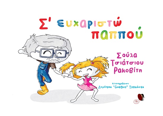 Σ' ΕΥΧΑΡΙΣΤΩ ΠΑΠΠΟΥ