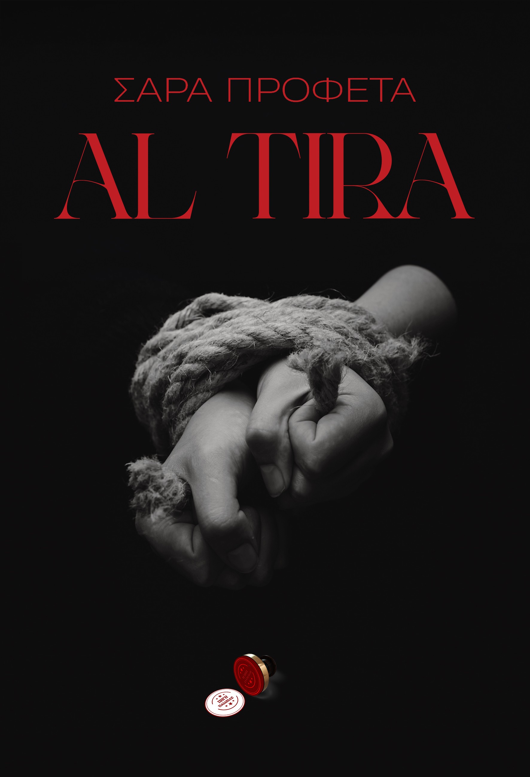 AL TIRA AL TIRA