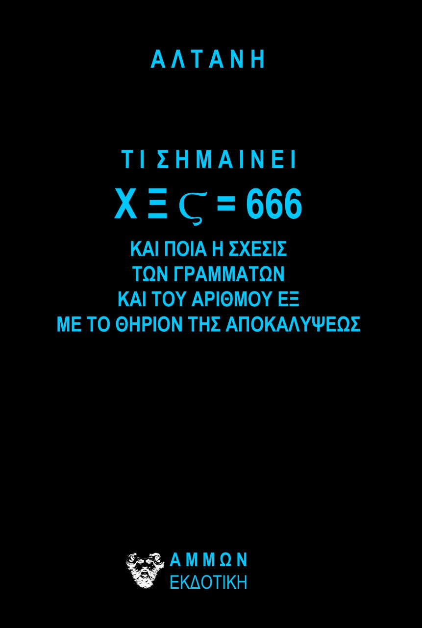 ΤΙ ΣΗΜΑΙΝΕΙ ΧΞΣ=666 ΚΑΙ ΠΟΙΑ Η ΣΧΕΣΙΣ ΤΩΝ ΓΡΑΜΜΑΤΩΝ ΚΑΙ ΤΟΥ ΑΡΙΘΜΟΥ ΕΞ ΜΕ ΤΟ ΘΗΡΙΟΝ ΤΗΣ ΑΠΟΚΑΛΥΨΕΩΣ ΤΙ ΣΗΜΑΙΝΕΙ ΧΞΣ=666 ΚΑΙ ΠΟΙΑ Η ΣΧΕΣΙΣ ΤΩΝ ΓΡΑΜΜΑΤΩΝ ΚΑΙ ΤΟΥ ΑΡΙΘΜΟΥ ΕΞ ΜΕ ΤΟ ΘΗΡΙΟΝ ΤΗΣ ΑΠΟΚΑΛΥΨΕΩΣ