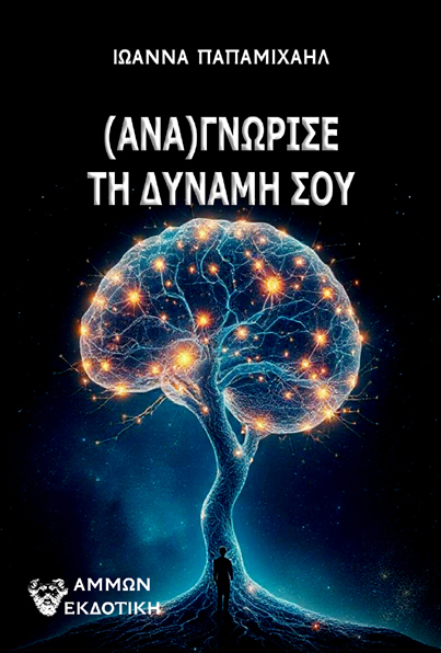 (ΑΝΑ)ΓΝΩΡΙΣΕ ΤΗ ΔΥΝΑΜΗ ΣΟΥ (ΑΝΑ)ΓΝΩΡΙΣΕ ΤΗ ΔΥΝΑΜΗ ΣΟΥ