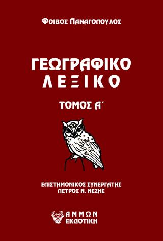 ΓΕΩΓΡΑΦΙΚΟ ΛΕΞΙΚΟ