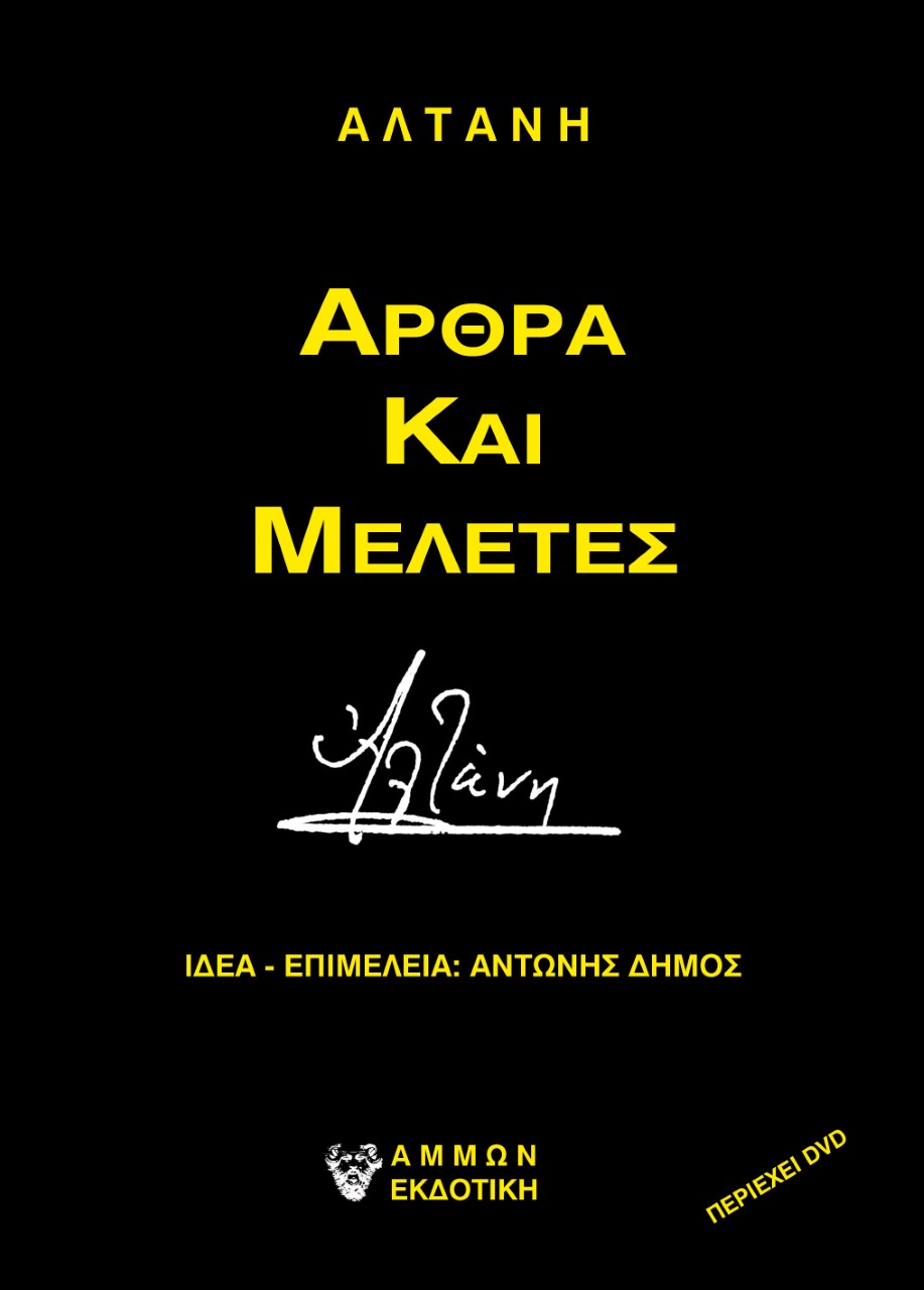 ΑΛΤΑΝΗ - ΑΡΘΡΑ ΚΑΙ ΜΕΛΕΤΕΣ ΑΛΤΑΝΗ - ΑΡΘΡΑ ΚΑΙ ΜΕΛΕΤΕΣ