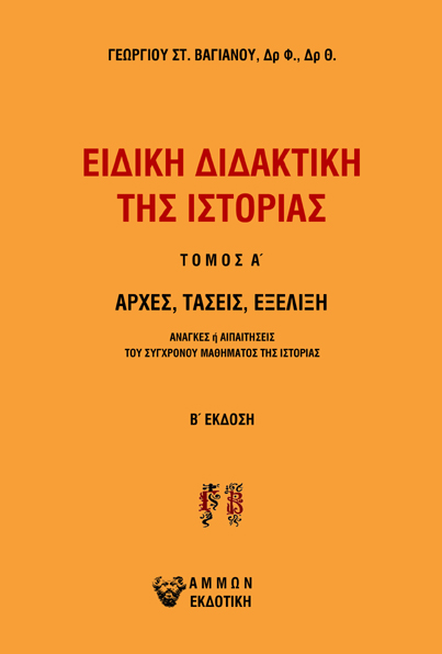 ΕΙΔΙΚΗ ΔΙΔΑΚΤΙΚΗ ΤΗΣ ΙΣΤΟΡΙΑΣ. ΤΟΜΟΣ Α΄ ΑΡΧΕΣ, ΤΑΣΕΙΣ, ΕΞΕΛΙΞΗ. ΑΝΑΓΚΕΣ Η ΑΠΑΙΤΗΣΕΙΣ ΤΟΥ ΣΥΓΧΡΟΝΟΥ ΜΑΘΗΜΑΤΟΣ ΤΗΣ ΙΣΤΟΡΙΑΣ 2Η ΕΚΔ