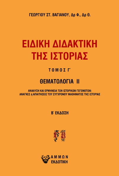 ΕΙΔΙΚΗ ΔΙΔΑΚΤΙΚΗ ΤΗΣ ΙΣΤΟΡΙΑΣ. ΤΟΜΟΣ Γ΄ ΘΕΜΑΤΟΛΟΓΙΑ ΙΙ. ΑΝΑΛΥΣΗ ΚΑΙ ΕΡΜΗΝΕΙΑ ΤΩΝ ΙΣΤΟΡΙΚΩΝ ΓΕΓΟΝΟΤΩΝ: ΑΝΑΓΚΕΣ Η ΑΠΑΙΤΗΣΕΙΣ ΤΟΥ Σ