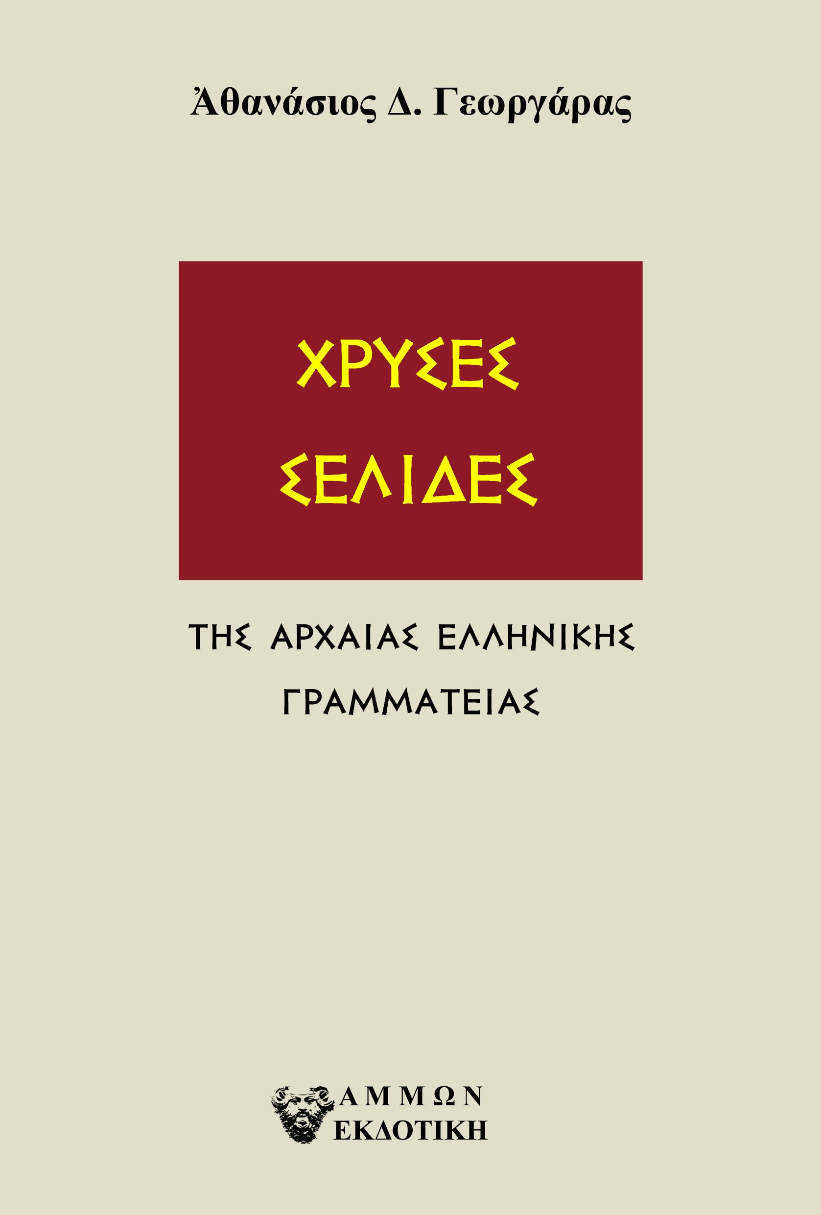 ΧΡΥΣΕΣ ΣΕΛΙΔΕΣ