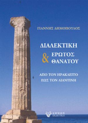 ΔΙΑΛΕΚΤΙΚΗ ΕΡΩΤΟΣ ΚΑΙ ΘΑΝΑΤΟΥ ΑΠΟ ΤΟΝ ΗΡΑΚΛΕΙΤΟ ΕΩΣ ΤΟΝ ΛΙΑΝΤΙΝΗ