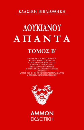 ΛΟΥΚΙΑΝΟΥ ΑΠΑΝΤΑ. ΤΟΜΟΣ Β΄ ΛΟΥΚΙΑΝΟΥ ΑΠΑΝΤΑ. ΤΟΜΟΣ Β΄