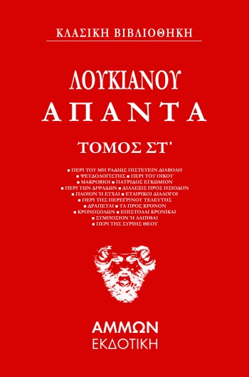 ΑΠΑΝΤΑ. ΤΟΜΟΣ ΣΤ΄