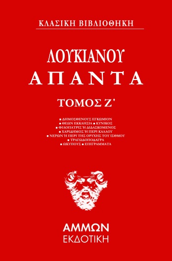 ΑΠΑΝΤΑ. ΤΟΜΟΣ Ζ'