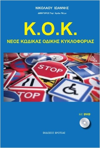 Κ.Ο.Κ. ΝΕΟΣ ΚΩΔΙΚΑΣ ΟΔΙΚΗΣ ΚΥΚΛΟΦΟΡΙΑΣ Κ.Ο.Κ. ΝΕΟΣ ΚΩΔΙΚΑΣ ΟΔΙΚΗΣ ΚΥΚΛΟΦΟΡΙΑΣ