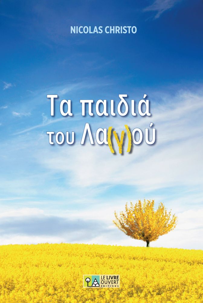 ΤΑ ΠΑΙΔΙΑ ΤΟΥ ΛΑΓΟΥ