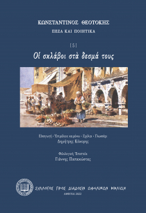 ΟΙ ΣΚΛΑΒΟΙ ΣΤΑ ΔΕΣΜΑ ΤΟΥΣ