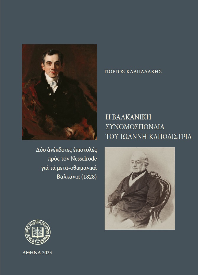 Η ΒΑΛΚΑΝΙΚΗ ΣΥΝΟΜΟΣΠΟΝΔΙΑ ΤΟΥ ΙΩΑΝΝΗ ΚΑΠΟΔΙΣΤΡΙΑ ΔΥΟ ΑΝΕΚΔΟΤΕΣ ΕΠΙΣΤΟΛΕΣ ΠΡΟΣ ΤΟΝ NESSELRODE ΓΙΑ ΤΑ ΜΕΤΑ-ΟΘΩΜΑΝΙΚΑ ΒΑΛΚΑΝΙΑ (182