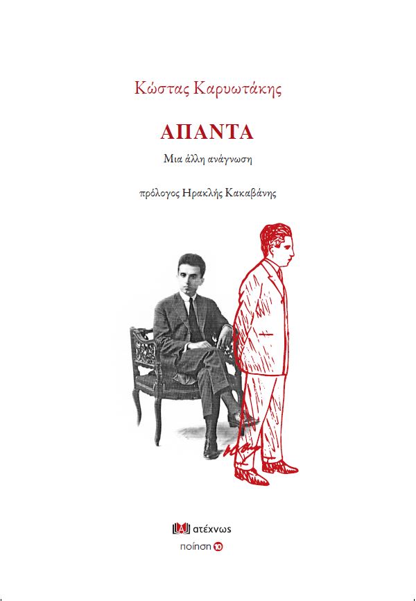 ΑΠΑΝΤΑ ΚΑΡΥΩΤΑΚΗΣ. ΜΙΑ ΑΛΛΗ ΑΝΑΓΝΩΣΗ