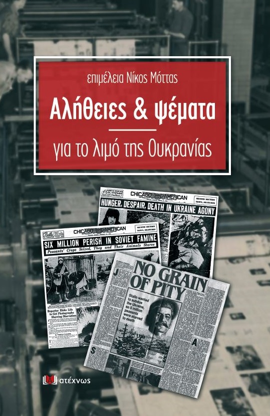 ΑΛΗΘΕΙΕΣ & ΨΕΜΑΤΑ ΓΙΑ ΤΟ ΛΙΜΟ ΤΗΣ ΟΥΚΡΑΝΙΑΣ