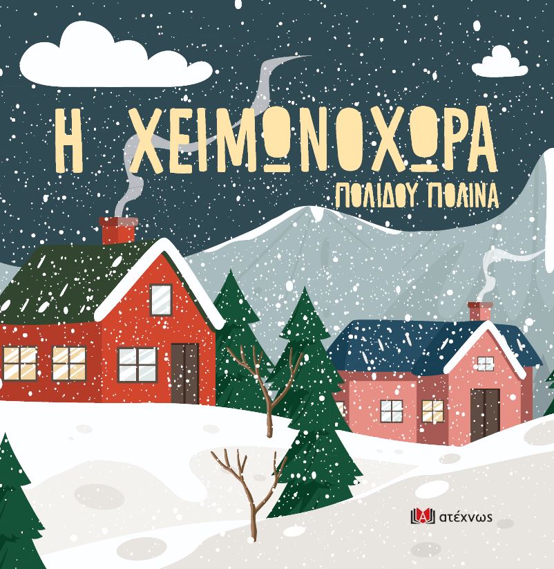 Η ΧΕΙΜΩΝΟΧΩΡΑ Η ΧΕΙΜΩΝΟΧΩΡΑ