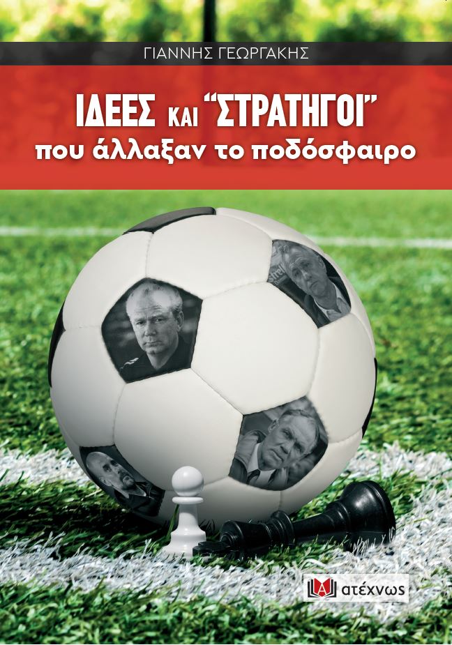 ΙΔΕΕΣ ΚΑΙ ΣΤΡΑΤΗΓΟΙ ΠΟΥ ΑΛΛΑΞΑΝ ΤΟ ΠΟΔΟΣΦΑΙΡΟ