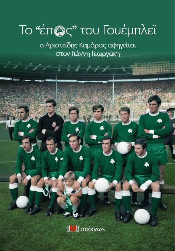 ΤΟ ΕΠΟΣ ΤΟΥ ΓΟΥΕΜΠΛΕΪ