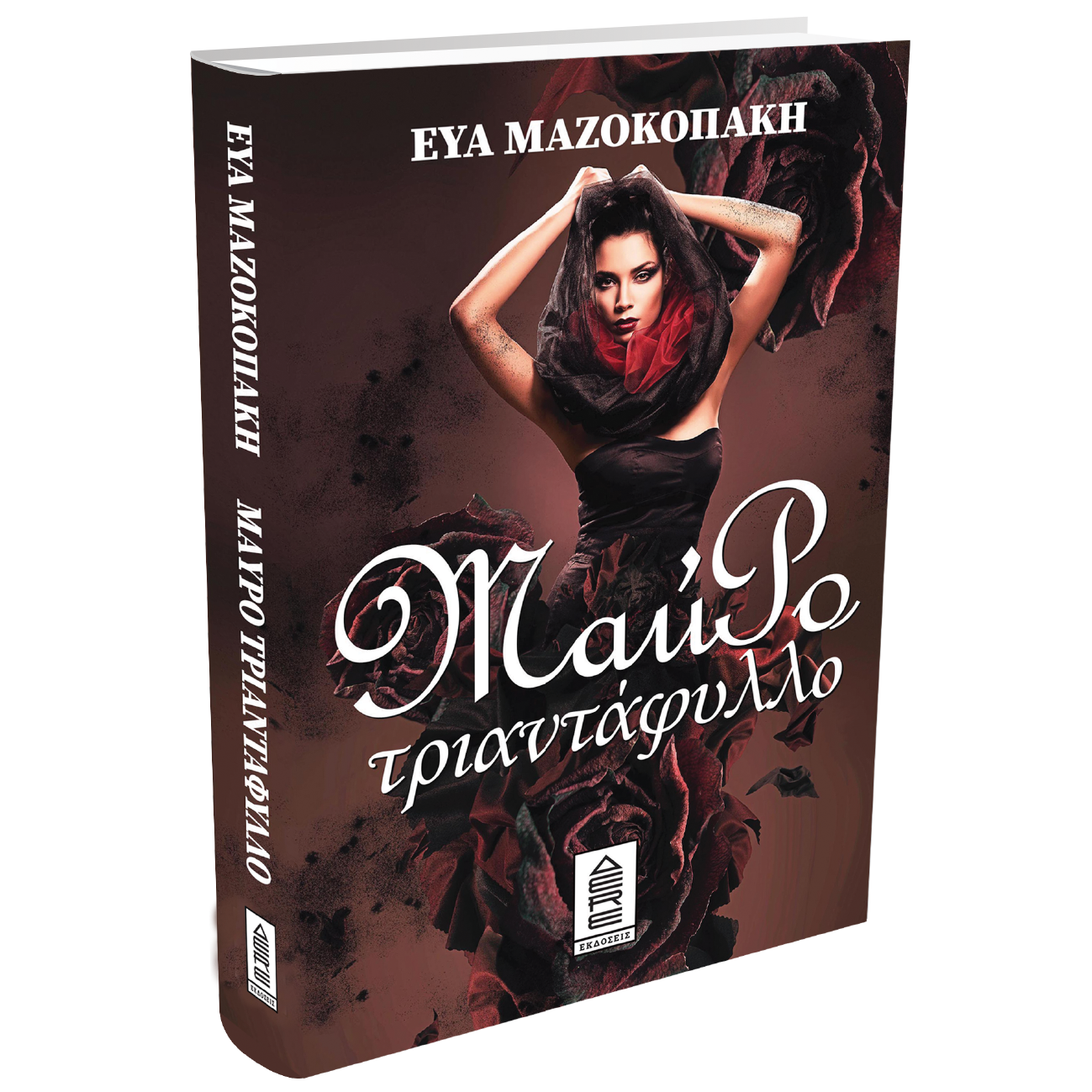 ΜΑΥΡΟ ΤΡΙΑΝΤΑΦΥΛΛΟ