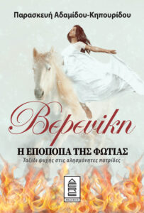 ΒΕΡΕΝΙΚΗ – Η ΕΠΟΠΟΙΙΑ ΤΗΣ ΦΩΤΙΑΣ – ΤΑΞΙΔΙ ΨΥΧΗΣ ΣΤΙΣ ΑΛΗΣΜΟΝΗΤΕΣ ΠΑΤΡΙΔΕΣ