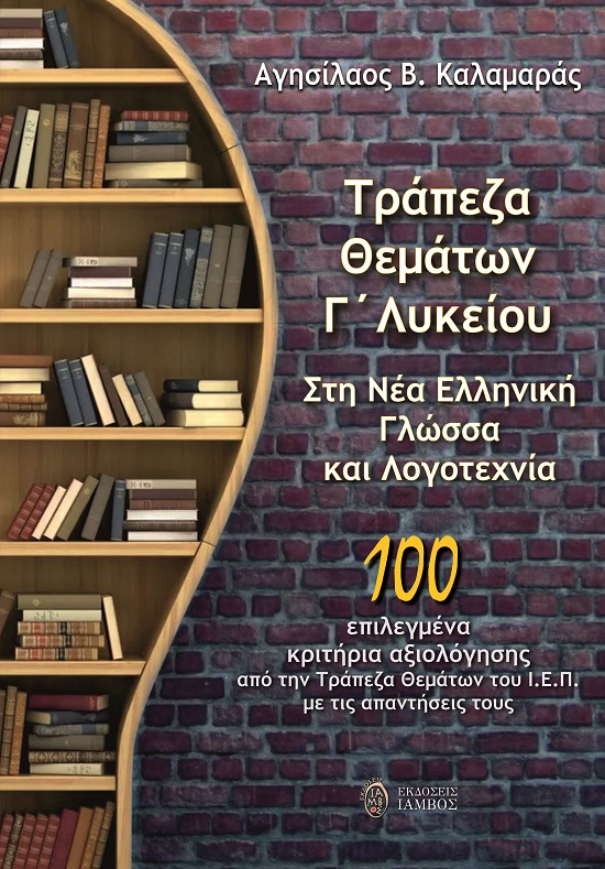 ΤΡΑΠΕΖΑ ΘΕΜΑΤΩΝ Γ΄ ΛΥΚΕΙΟΥ ΣΤΗ ΝΕΑ ΕΛΛΗΝΙΚΗ ΓΛΩΣΣΑ ΚΑΙ ΛΟΓΟΤΕΧΝΙΑ 100 ΕΠΙΛΕΓΜΕΝΑ ΚΡΙΤΗΡΙΑ ΑΞΙΟΛΟΓΗΣΗΣ ΑΠΟ ΤΗΝ ΤΡΑΠΕΖΑ ΘΕΜΑΤΩΝ ΤΟ