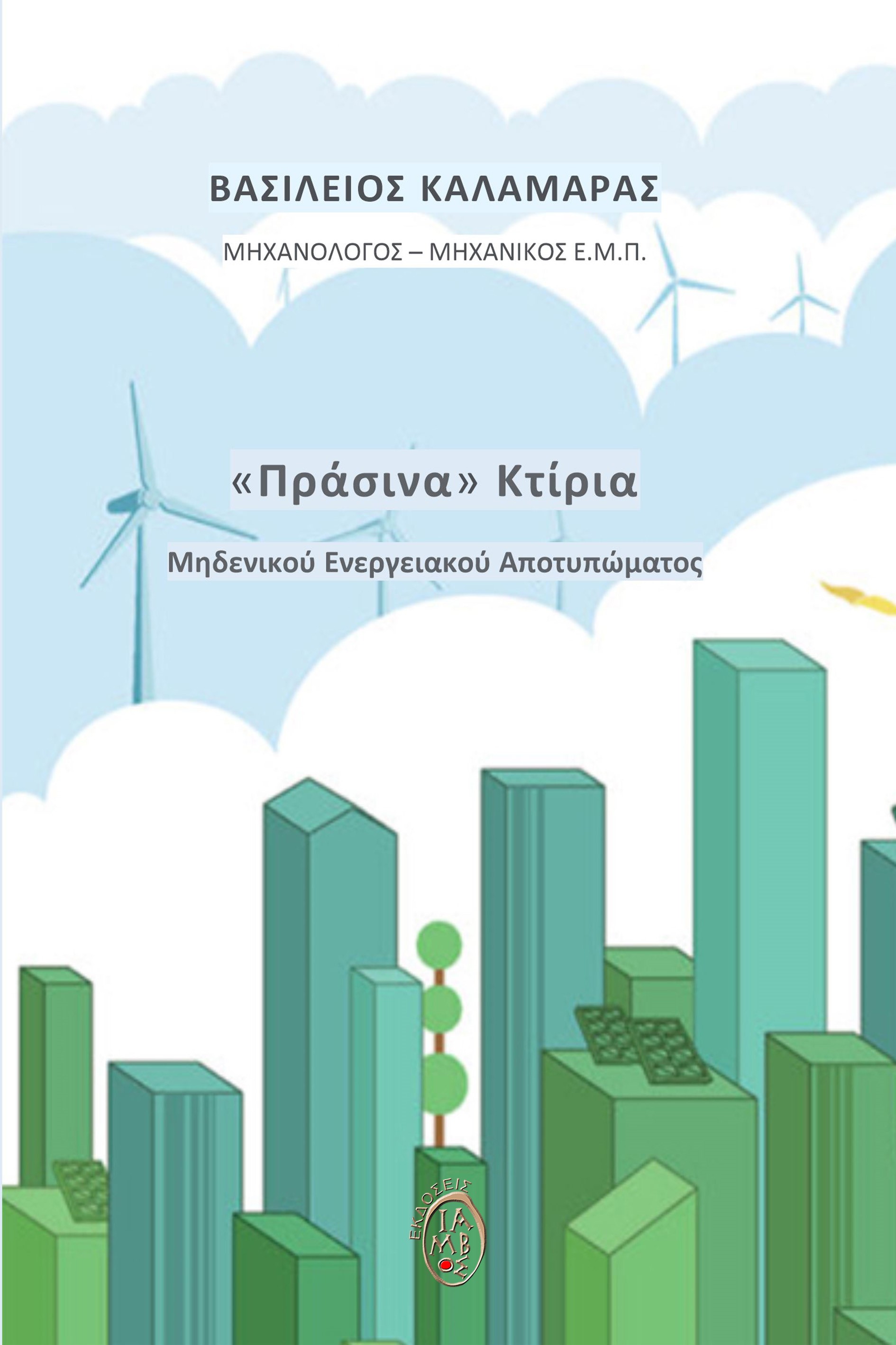 «ΠΡΑΣΙΝΑ» ΚΤΙΡΙΑ ΜΗΔΕΝΙΚΟΥ ΕΝΕΡΓΕΙΑΚΟΥ ΑΠΟΤΥΠΩΜΑΤΟΣ «ΠΡΑΣΙΝΑ» ΚΤΙΡΙΑ ΜΗΔΕΝΙΚΟΥ ΕΝΕΡΓΕΙΑΚΟΥ ΑΠΟΤΥΠΩΜΑΤΟΣ