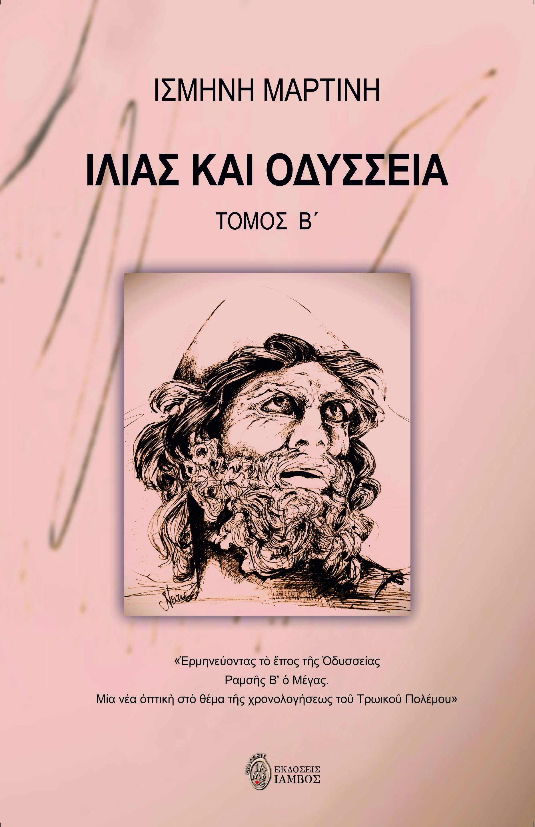 ΙΛΙΑΣ ΚΑΙ ΟΔΥΣΣΕΙΑ. ΤΟΜΟΣ Β΄ ?ΡΜΗΝΕΥΟΝΤΑΣ Τ? ?ΠΟΣ Τ?Σ ?ΔΥΣΣΕΙΑΣ. ΡΑΜΣ?Σ Β' ? ΜΕΓΑΣ. ΜΙΑ ΝΕΑ ?ΠΤΙΚ? ΣΤ? ΘΕΜΑ Τ?Σ ΧΡΟΝΟΛΟΓΗΣΕΩΣ ΤΟ