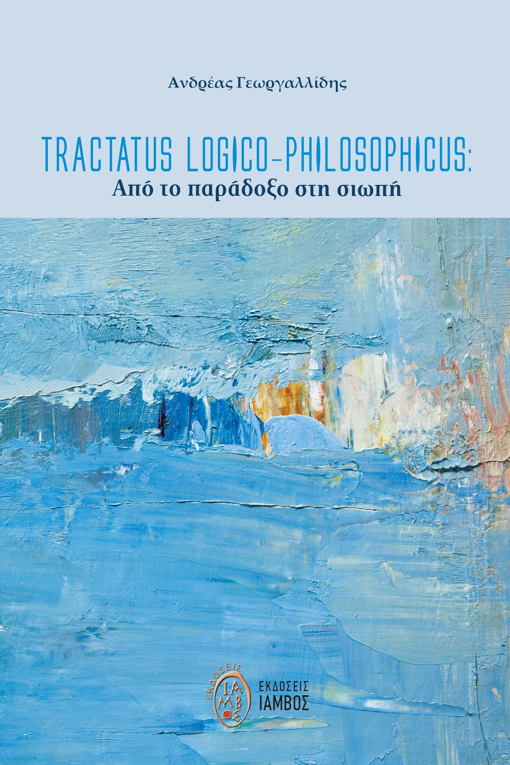 TRACTATUS LOGICO-PHILOSOPHICUS: ΑΠΟ ΤΟ ΠΑΡΑΔΟΞΟ ΣΤΗ ΣΙΩΠΗ TRACTATUS LOGICO-PHILOSOPHICUS: ΑΠΟ ΤΟ ΠΑΡΑΔΟΞΟ ΣΤΗ ΣΙΩΠΗ