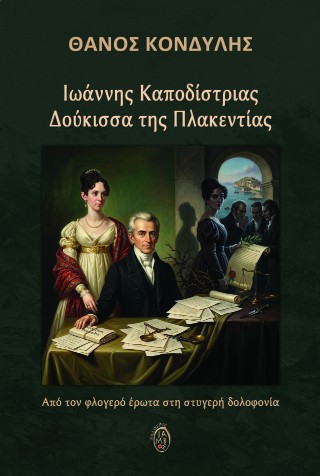 ΙΩΑΝΝΗΣ ΚΑΠΟΔΙΣΤΡΙΑΣ - ΔΟΥΚΙΣΣΑ ΤΗΣ ΠΛΑΚΕΝΤΙΑΣ ΑΠΟ ΤΟΝ ΦΛΟΓΕΡΟ ΕΡΩΤΑ ΣΤΗ ΣΤΥΓΕΡΗ ΔΟΛΟΦΟΝΙΑ