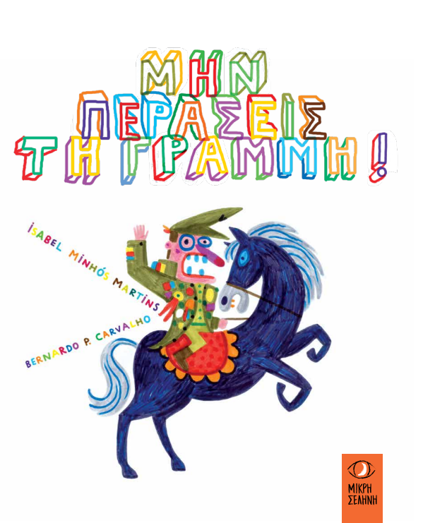 ΜΗΝ ΠΕΡΑΣΕΙΣ ΤΗ ΓΡΑΜΜΗ