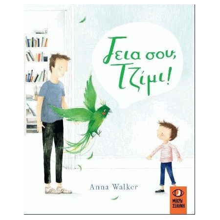 ΓΕΙΑ ΣΟΥ ΤΖΙΜΙ