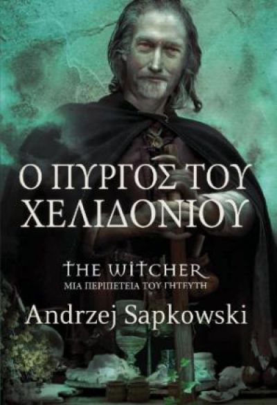 Ο ΠΥΡΓΟΣ ΤΟΥ ΧΕΛΙΔΟΝΙΟΥ