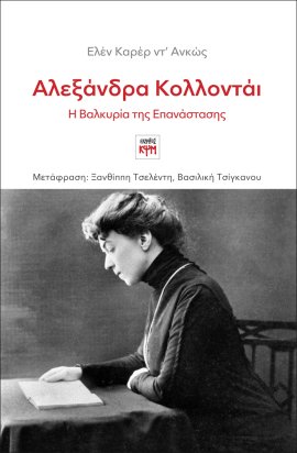 ΑΛΕΞΑΝΔΡΑ ΚΟΛΛΟΝΤΑΙ, Η ΒΑΛΚΥΡΙΑ ΤΗΣ ΕΠΑΝΑΣΤΑΣΗΣ