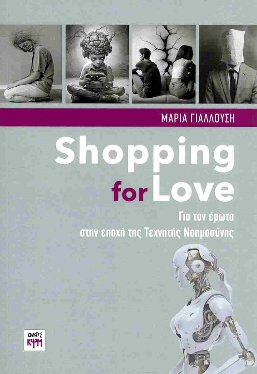 SHOPPING FOR LOVE - ΓΙΑ ΤΟΝ ΕΡΩΤΑ ΣΤΗΝ ΕΠΟΧΗ ΤΗΣ ΤΕΧΝΗΤΗΣ ΝΟΗΜΟΣΥΝΗΣ