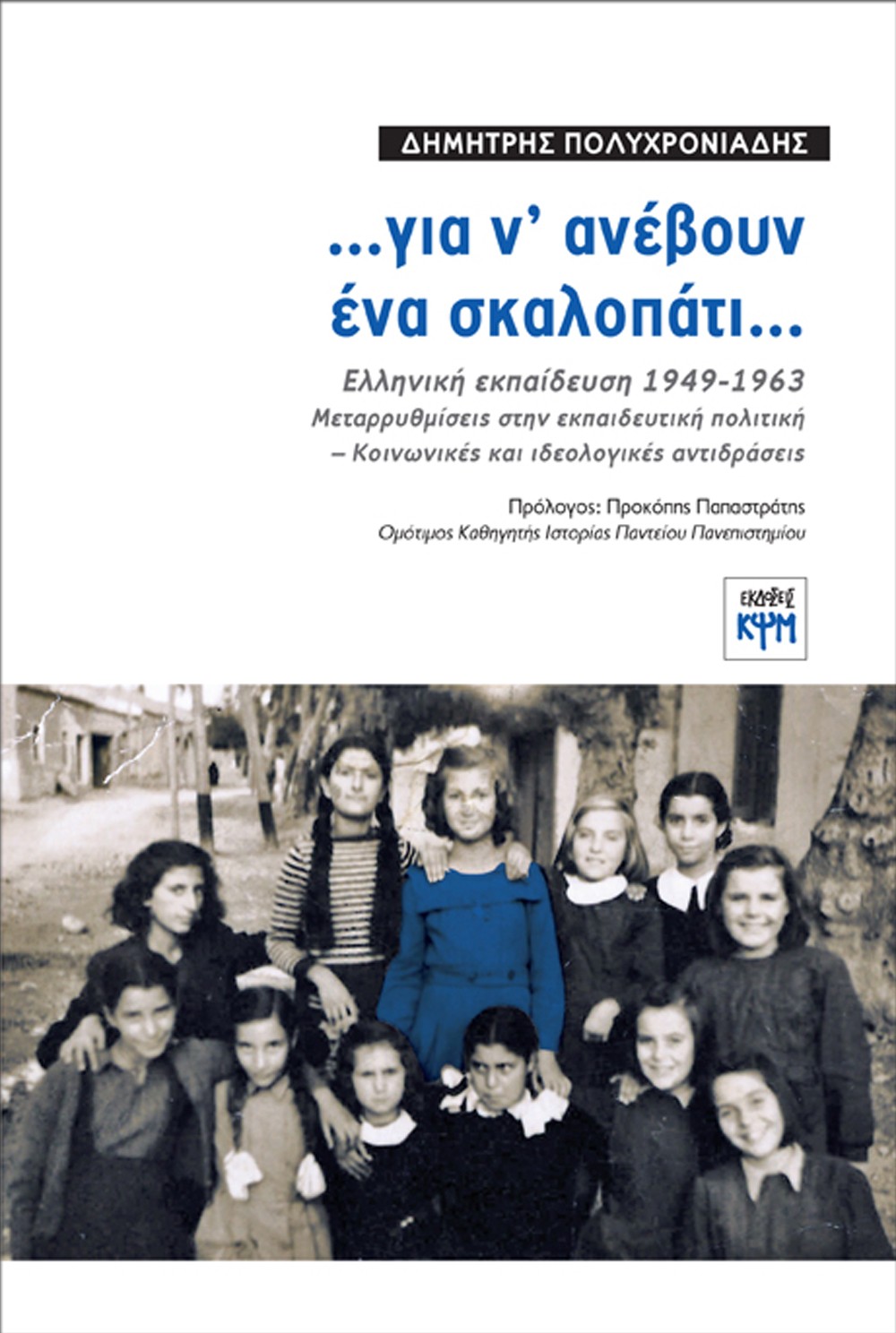 …ΓΙΑ Ν' ΑΝΕΒΟΥΝ ΕΝΑ ΣΚΑΛΟΠΑΤΙ… ΕΛΛΗΝΙΚΗ ΕΚΠΑΙΔΕΥΣΗ 1949-1963. ΜΕΤΑΡΡΥΘΜΙΣΕΙΣ ΣΤΗΝ ΕΚΠΑΙΔΕΥΤΙΚΗ ΠΟΛΙΤΙΚΗ - ΚΟΙΝΩΝΙΚΕΣ ΚΑΙ ΙΔΕΟΛΟΓ