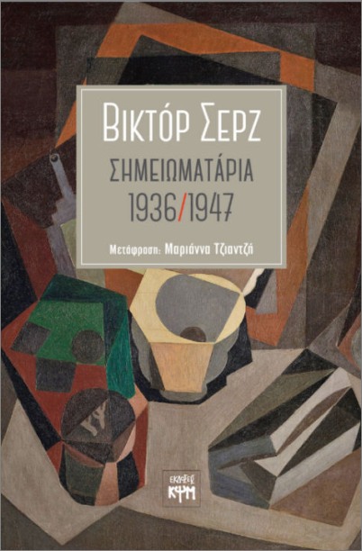 ΣΗΜΕΙΩΜΑΤΑΡΙΑ 1936 / 1947 ΣΗΜΕΙΩΜΑΤΑΡΙΑ 1936 / 1947