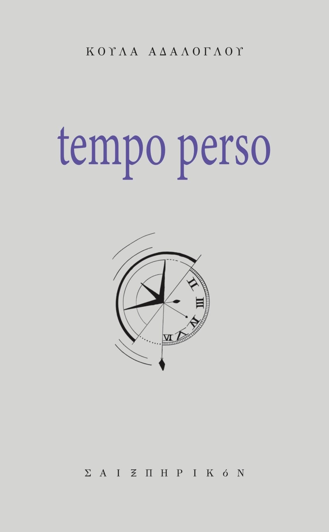 TEMPO PERSO (ΧΑΜΕΝΟΣ ΧΡΟΝΟΣ) TEMPO PERSO (ΧΑΜΕΝΟΣ ΧΡΟΝΟΣ)