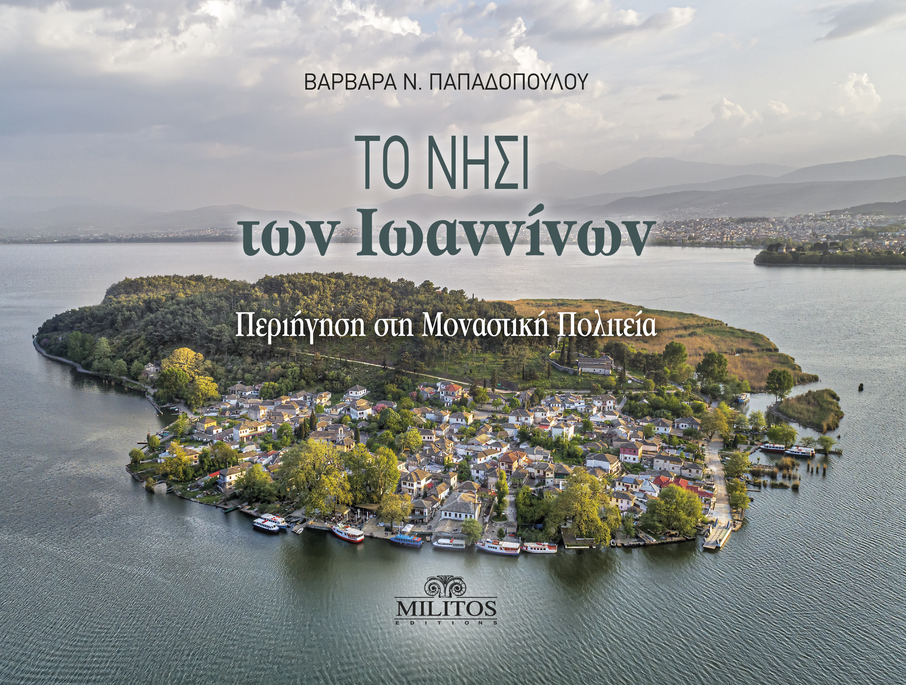 ΤΟ ΝΗΣΙ ΤΩΝ ΙΩΑΝΝΙΝΩΝ ΠΕΡΙΗΓΗΣΗ ΣΤΗ ΜΟΝΑΣΤΗΡΙΑΚΗ ΠΟΛΙΤΕΙΑ