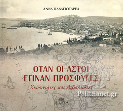 ΟΤΑΝ ΟΙ ΑΣΤΟΙ ΕΓΙΝΑΝ ΠΡΟΣΦΥΓΕΣ (ΣΚΛΗΡΟΔΕΤΗ ΕΚΔΟΣΗ) ΚΥΔΩΝΙΑΤΕΣ ΚΑΙ ΑΙΒΑΛΙΩΤΕΣ ΟΤΑΝ ΟΙ ΑΣΤΟΙ ΕΓΙΝΑΝ ΠΡΟΣΦΥΓΕΣ (ΣΚΛΗΡΟΔΕΤΗ ΕΚΔΟΣΗ) ΚΥΔΩΝΙΑΤΕΣ ΚΑΙ ΑΙΒΑΛΙΩΤΕΣ