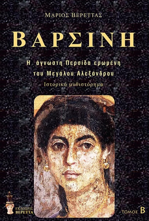 ΒΑΡΣΙΝΗ. ΤΟΜΟΣ Β΄ Η ΑΓΝΩΣΤΗ ΠΕΡΣΙΔΑ ΕΡΩΜΕΝΗ ΤΟΥ ΜΕΓΑΛΟΥ ΑΛΕΞΑΝΔΡΟΥ