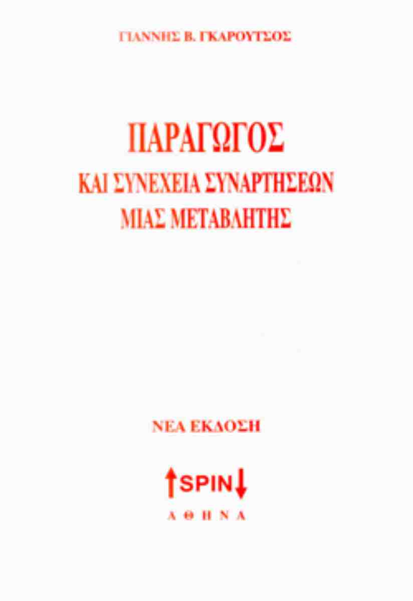 ΠΑΡΑΓΩΓΟΣ ΚΑΙ ΣΥΝΕΧΕΙΑ ΣΥΝΑΡΤΗΣΕΩΝ ΜΙΑΣ ΜΕΤΑΒΛΗΤΗΣ ΝΕΑ ΕΚΔΟΣΗ