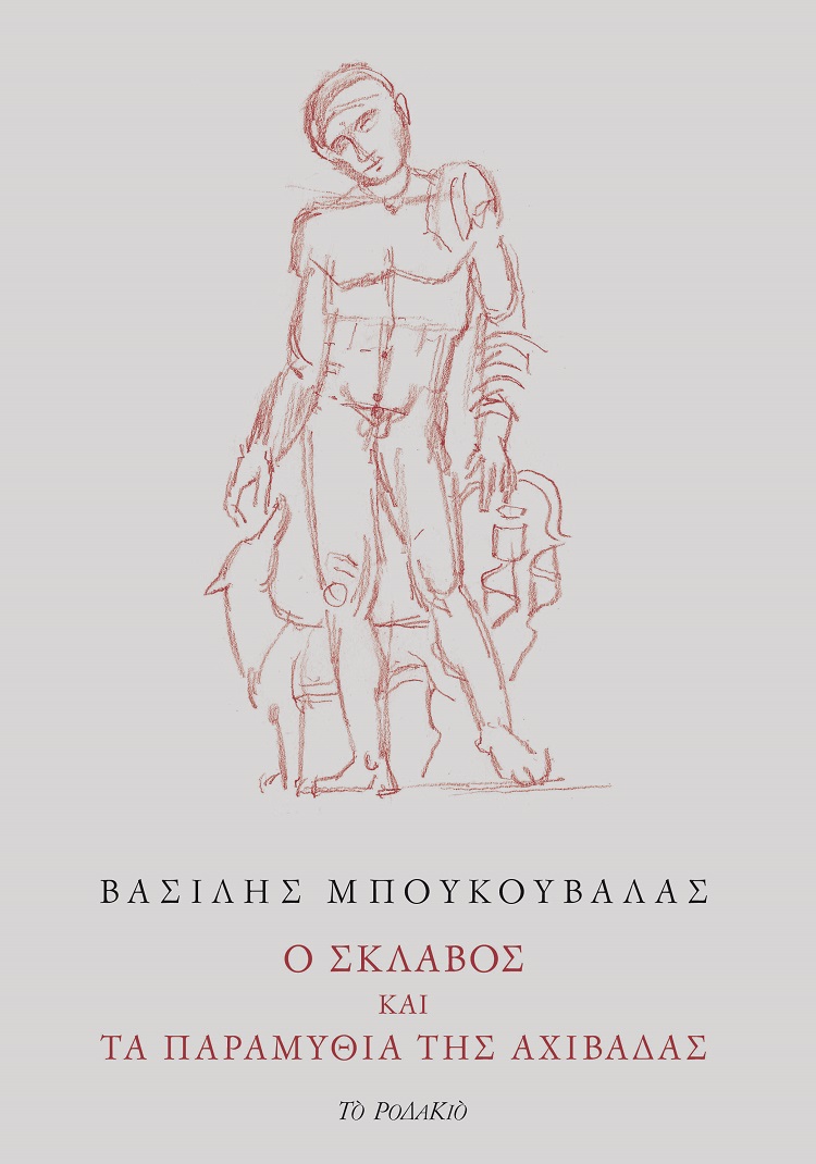 Ο ΣΚΛΑΒΟΣ ΚΑΙ ΤΑ ΠΑΡΑΜΥΘΙΑ ΤΗΣ ΑΧΙΒΑΔΑΣ